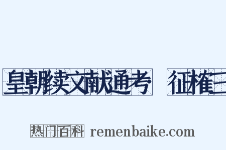 皇朝续文献通考·征榷三是什么意思的图片